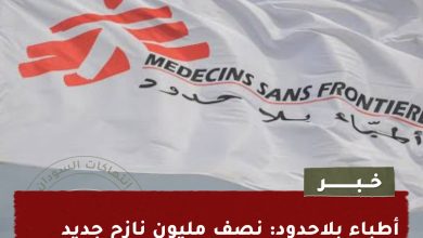 أطباء بلاحدود: نصف مليون نازح جديد من واد مدني في حاجة عاجلة إلى مساعدات 3 IMG 20240116 WA0001
