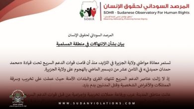 بيان بخصوص انتهاكات ميلشيا الدعم السريع في منطقة المسلمية 1 IMG 20230711 014423 9