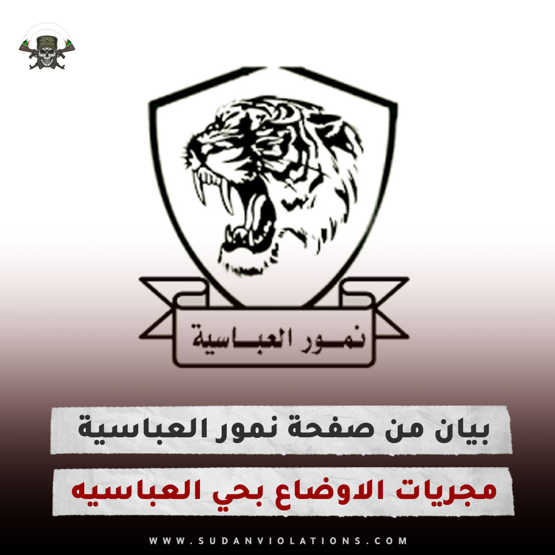 بيان من صفحة نمور العباسية مجريات الاوضاع بحي العباسيه