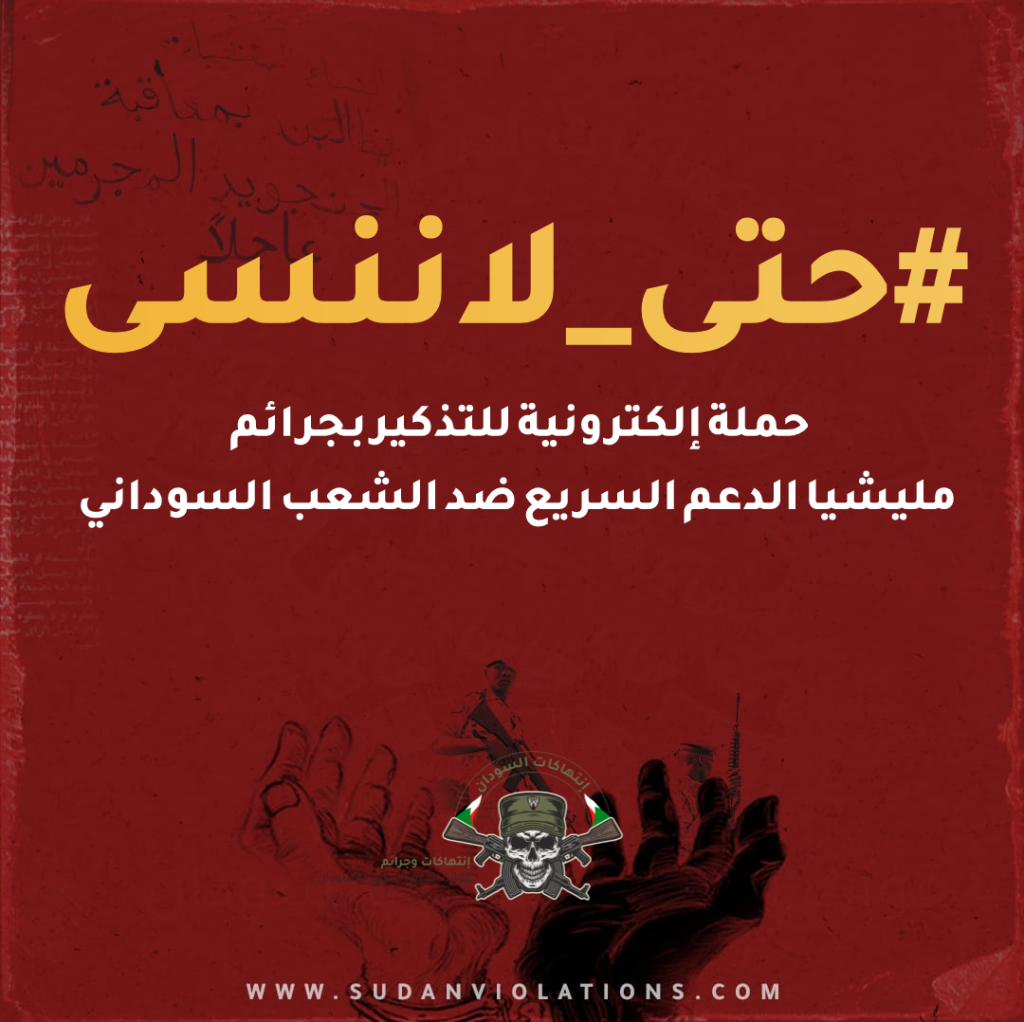 “حتى لاننسى” حملة إلكترونية للتذكير بجرائم مليشيا الدعم السريع ضد الشعب السوداني 6 IMG 20240116 224925