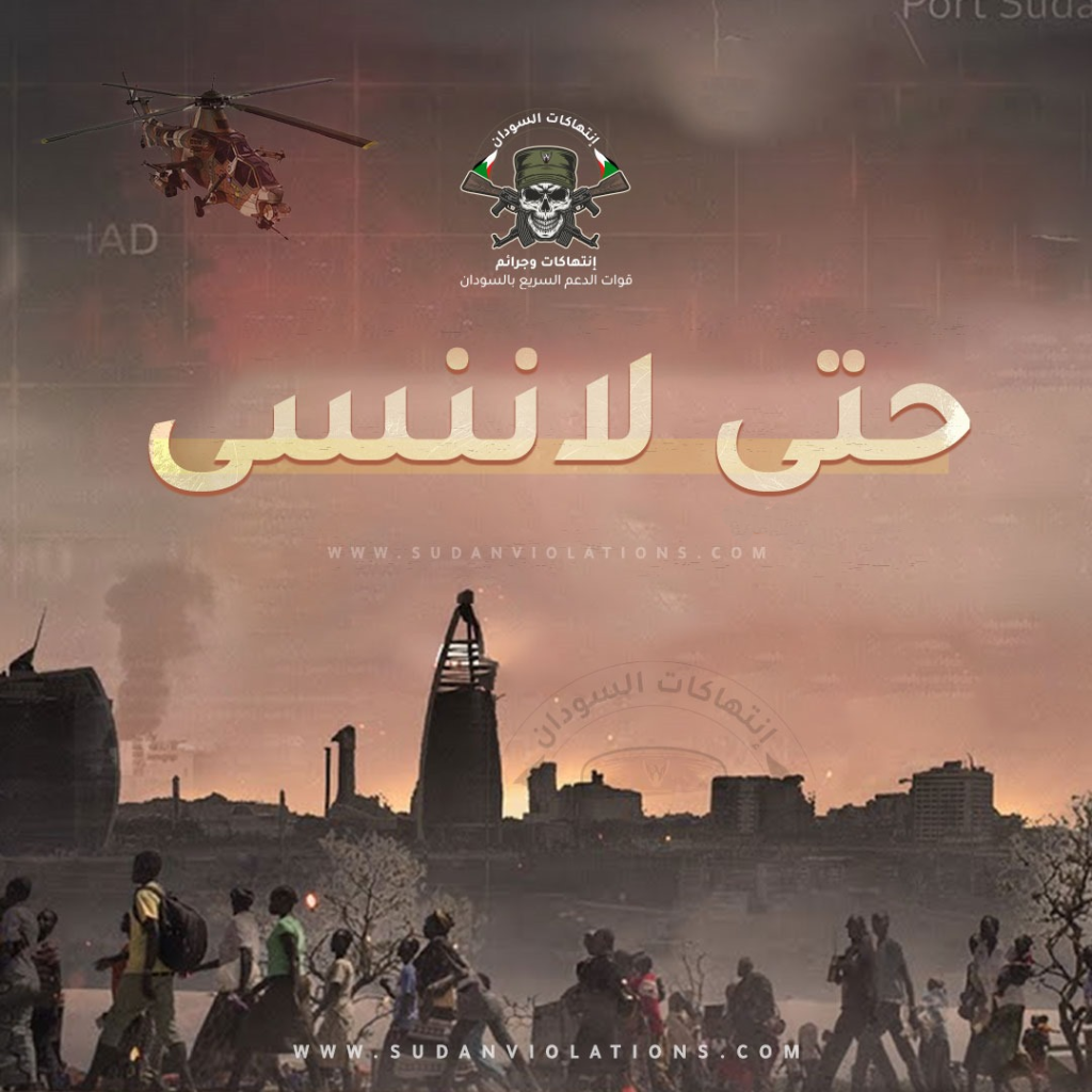 “حتى لاننسى” حملة إلكترونية للتذكير بجرائم مليشيا الدعم السريع ضد الشعب السوداني 2 IMG 20240116 225806