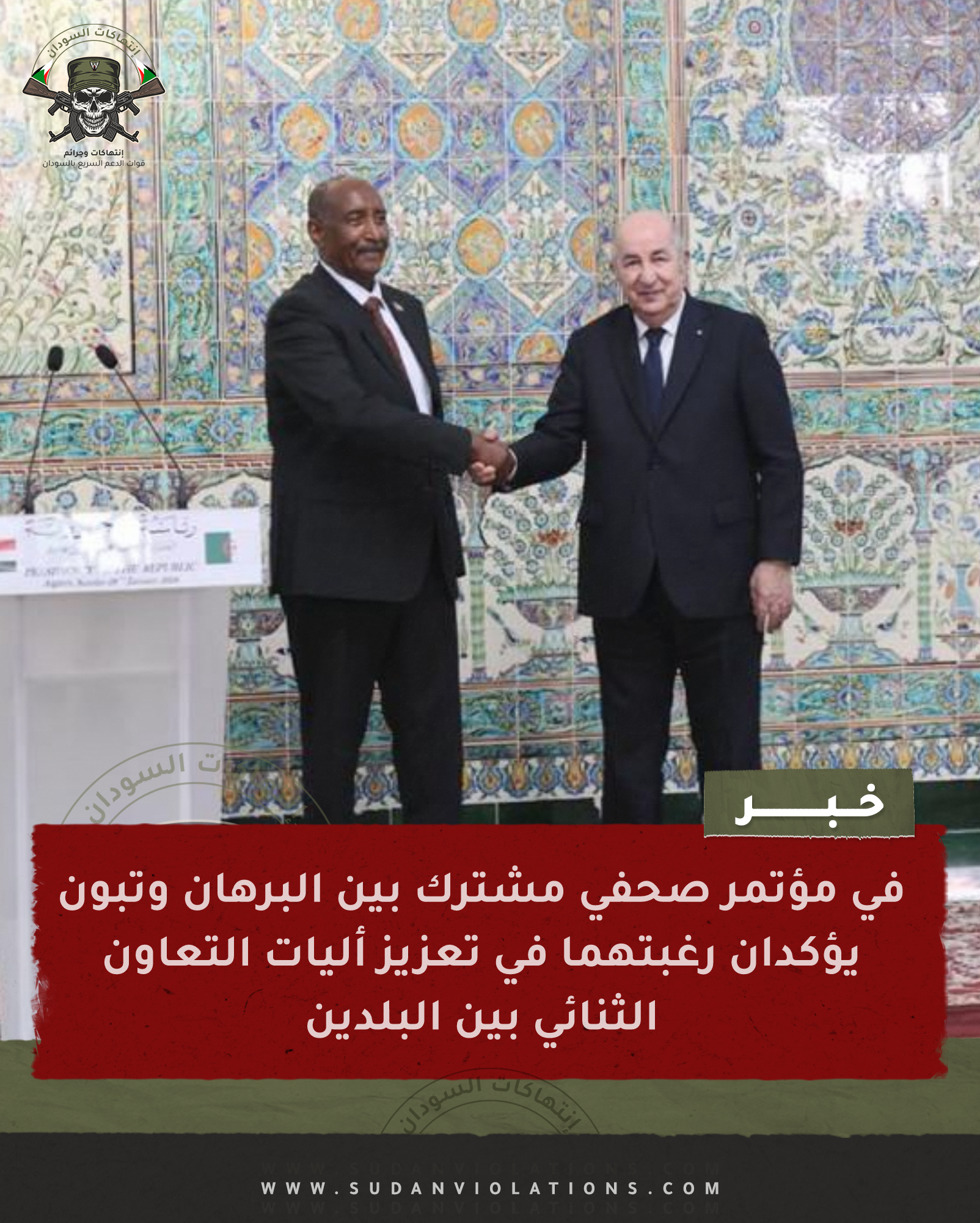 في مؤتمر صحفي مشترك بين البرهان وتبون يؤكدان رغبتهما في تعزيز أليات التعاون الثنائي بين البلدين 1 IMG 20240128 211715