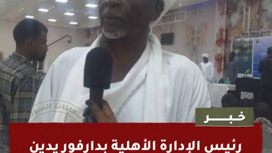 رئيس الإدارة الأهلية بدارفور يدين سلوك مليشيا الدعم السريع المتمردة 10 image 6