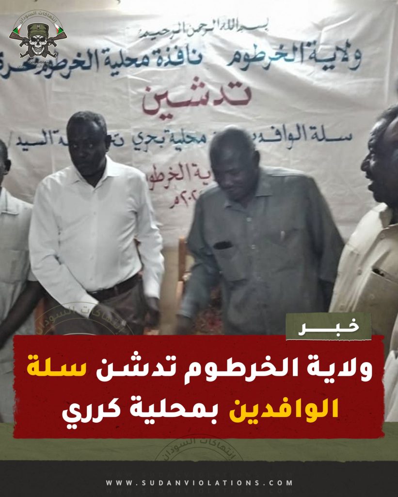 ولاية الخرطوم تدشن سلة الوافدين بمحلية كرري 1 الخرطوم والتدشين