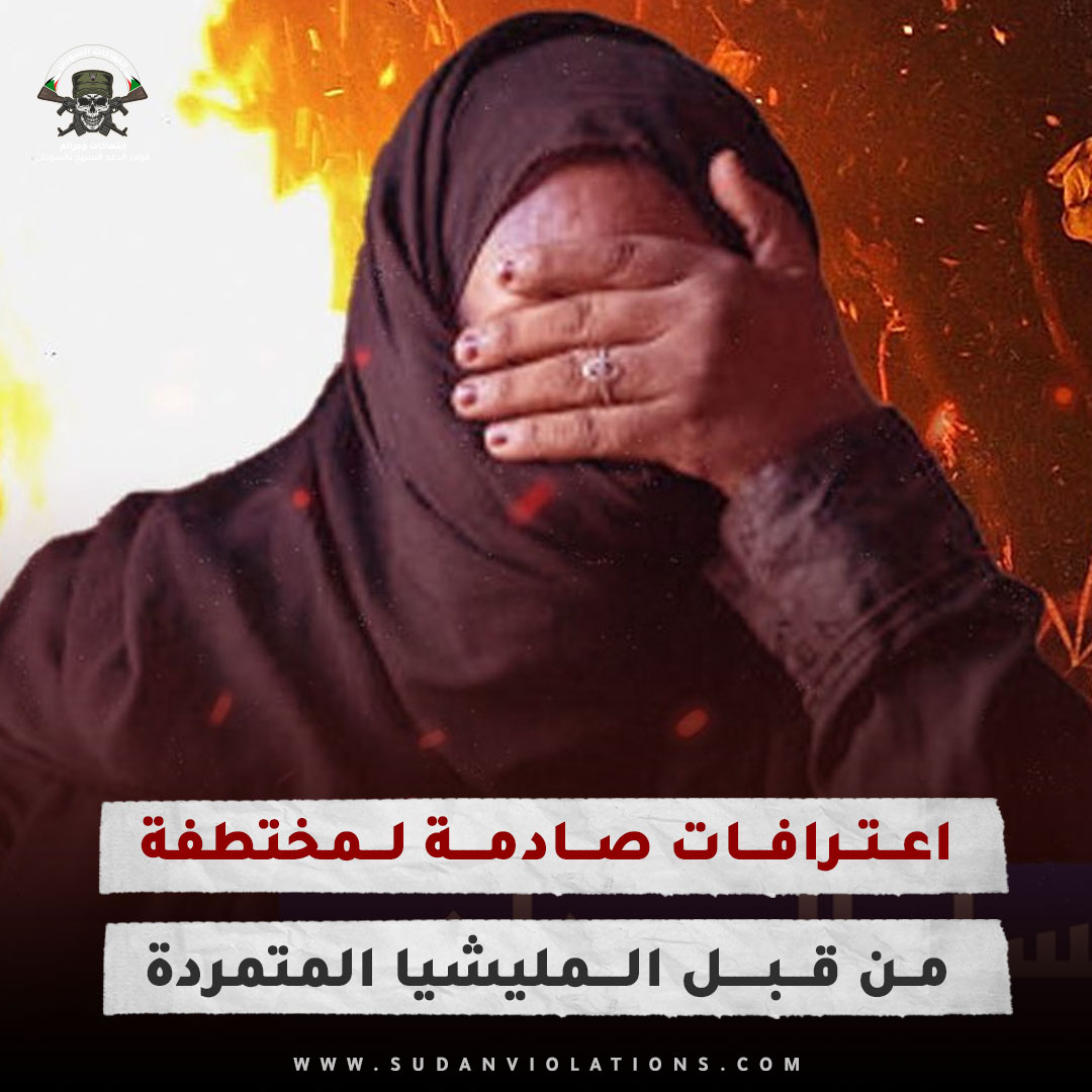 اعترافات صادمة لمختطفة من قبل المليشيا المتمردة 1 اعترافات صادمة لمختطفة من قبل المليشيا المتمردة