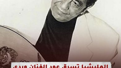 المليشيا تسرق عود الفنان وردي ونجله يكشف تفاصيل مؤثرة 2 المليشيا تسرق عود الفنان وردي ونجله يكشف تفاصيل مؤثرة