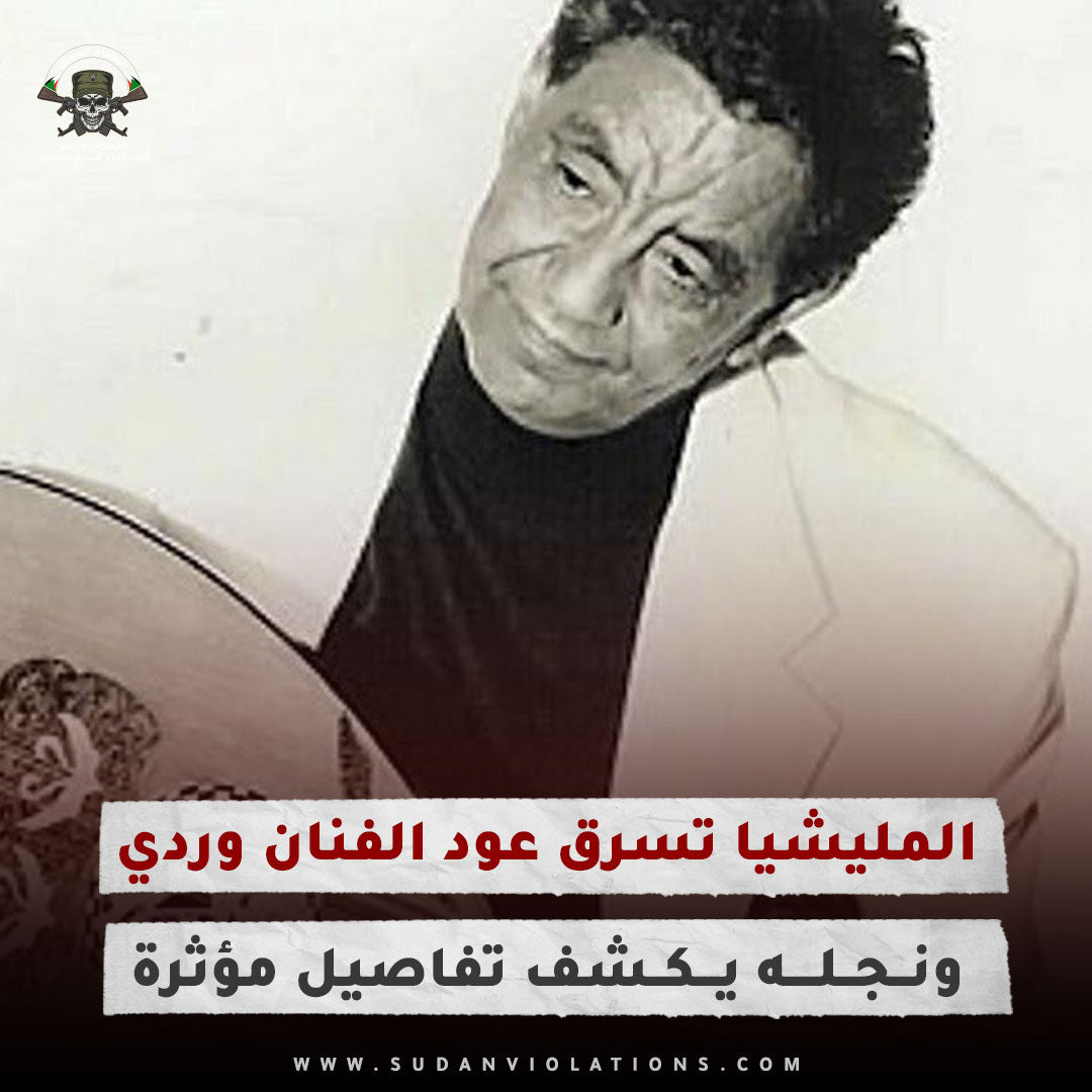 ‏‎المليشيا تسرق عود ‎الفنان وردي ونجله يكشف تفاصيل مؤثرة