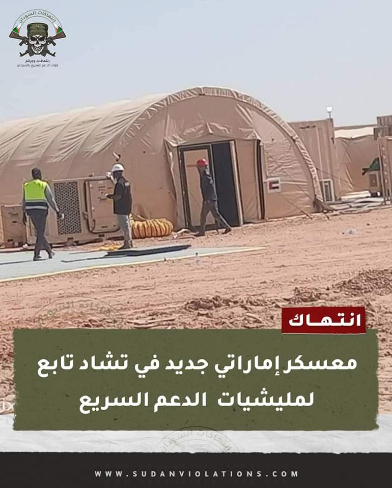 معسكر إماراتي جديد تابع لمليشيات الدعم السريع الإرهابية 1 FB IMG 1707032095011