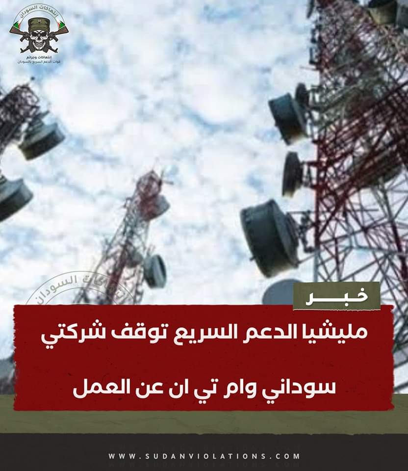 مليشيا الدعم السريع توقف شركتي سوداني وام تي ان للاتصالات عن العمل 1 FB IMG 1707053062705