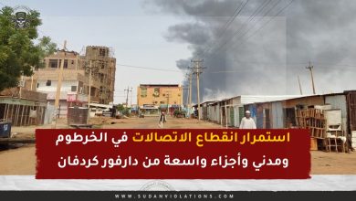 استمرار انقطاع الاتصالات في الخرطوم ومدني وأجزاء واسعة من دارفور كردفان 5 IMG 20240215 WA00521