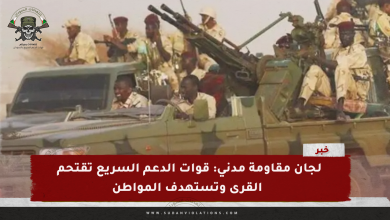 لجان مقاومة مدني: قوات الدعم السريع تقتحم القرى وتستهدف المواطن 4 IMG 20240218 103139 1