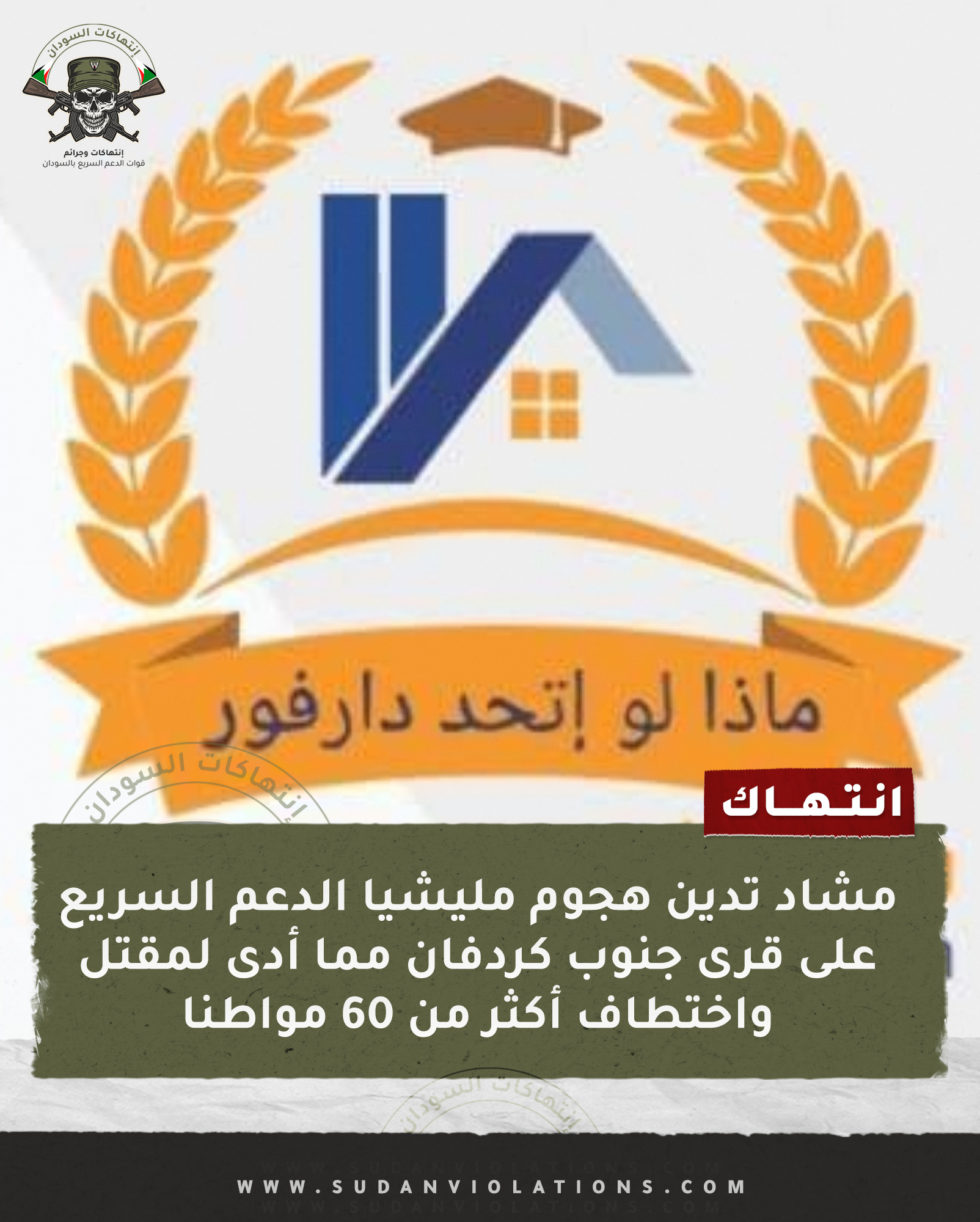 مليشيا الدعم السريع تقتل وتختطف أكثر من 60 شخصا وتحرق قرى بجنوب كردفان 1 IMG 20240219 123633