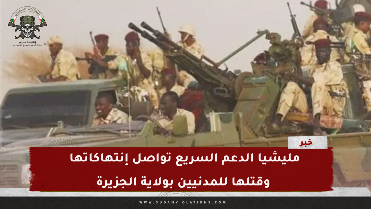 مليشيا الدعم السريع تواصل انتهاكاتها وقتلها للمدنيين بولاية الجزيرة 1 IMG 20240221 143434