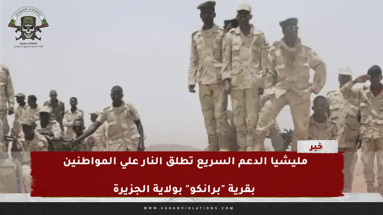 مليشيا الدعم السريع تطلق النار علي المواطنين بقرية "برانكو" بولاية الجزيرة 1 IMG 20240224 141616