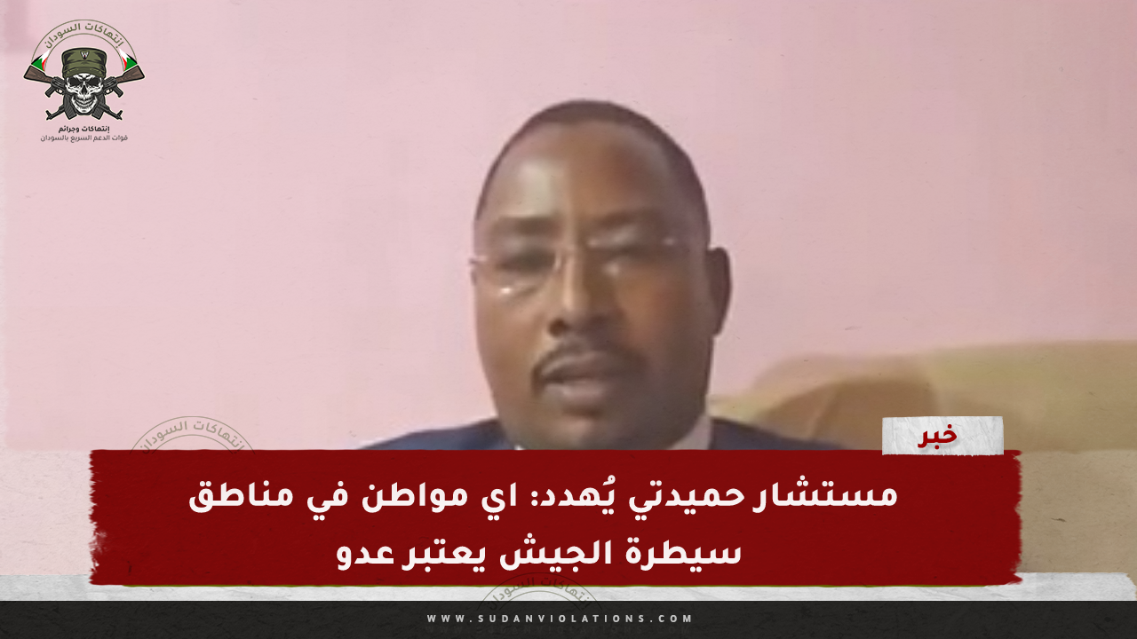 مستشار حميدتي يُهدد: اي مواطن في مناطق سيطرة الجيش يعتبر عدو 1 IMG 20240224 142301