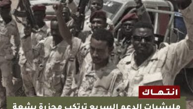 مليشيات الدعم السريع ترتكب مجزرة بشعة وتمارس السلب والنهب والارهاب بقوة السلاح في ريفي طابت الشيخ عبد المحمود 10 WhatsApp Image 2024 02 01 at 23.35.31 e90ae84d