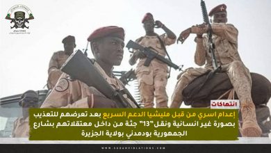 إعدام اسري من قبل مليشيا الدعم السريع بعد تعرضهم للتعذيب بصورة غير انسانية ونقل”13″جثة من داخل معتقلاتهم بشارع الجمهورية بودمدني بولاية الجزيرة