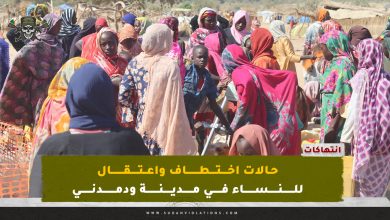 حالات اختطاف واعتقال للنساء في مدينة ودمدني