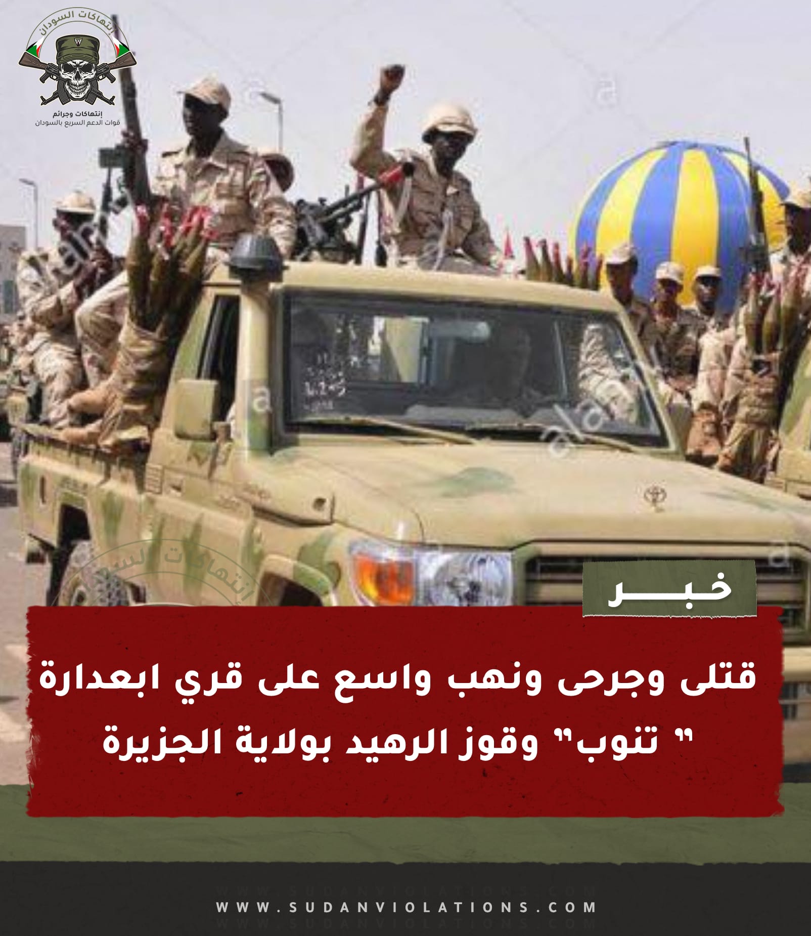 قتلى وجرحى ونهب واسع على قري ابعدارة ” تنوب” وقوز الرهيد بولاية الجزيرة 1 قتلى وجرحى ونهب واسع على قري ابعدارة ” تنوب” وقوز الرهيد بولاية الجزيرة