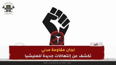 لجان مقاومة مدني تكشف عن إنتهاكات جديدة للمليشيا 6 لجان مقاومة مدني تكشف عن إنتهاكات جديدة للمليشيا