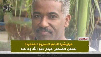 ميليشيا الدعم السريع المتمردة تعتقل الصحفي هيثم دفع الله وعائلته 11 ميليشيا الدعم السريع المتمردة تعتقل الصحفي هيثم دفع الله وعائلته