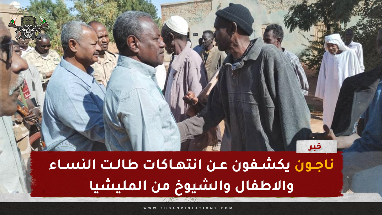 ناجون يكشفون عن انتهاكات طالت النساء والاطفال والشيوخ من المليشيا