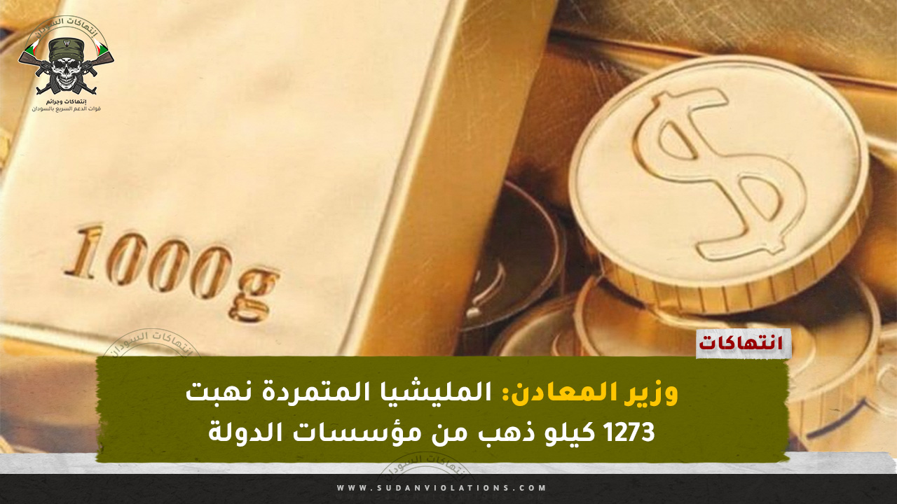 وزير المعادن: المليشيا المتمردة نهبت 1273 كيلو ذهب من مؤسسات الدولة 1 وزير المعادن: المليشيا المتمردة نهبت 1273 كيلو ذهب من مؤسسات الدولة