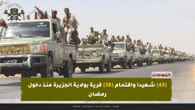 (43) شهيدا واقتحام (28) قرية بولاية الجزيرة منذ دخول رمضان 6 (43) شهيدا واقتحام (28) قرية بولاية الجزيرة منذ دخول رمضان