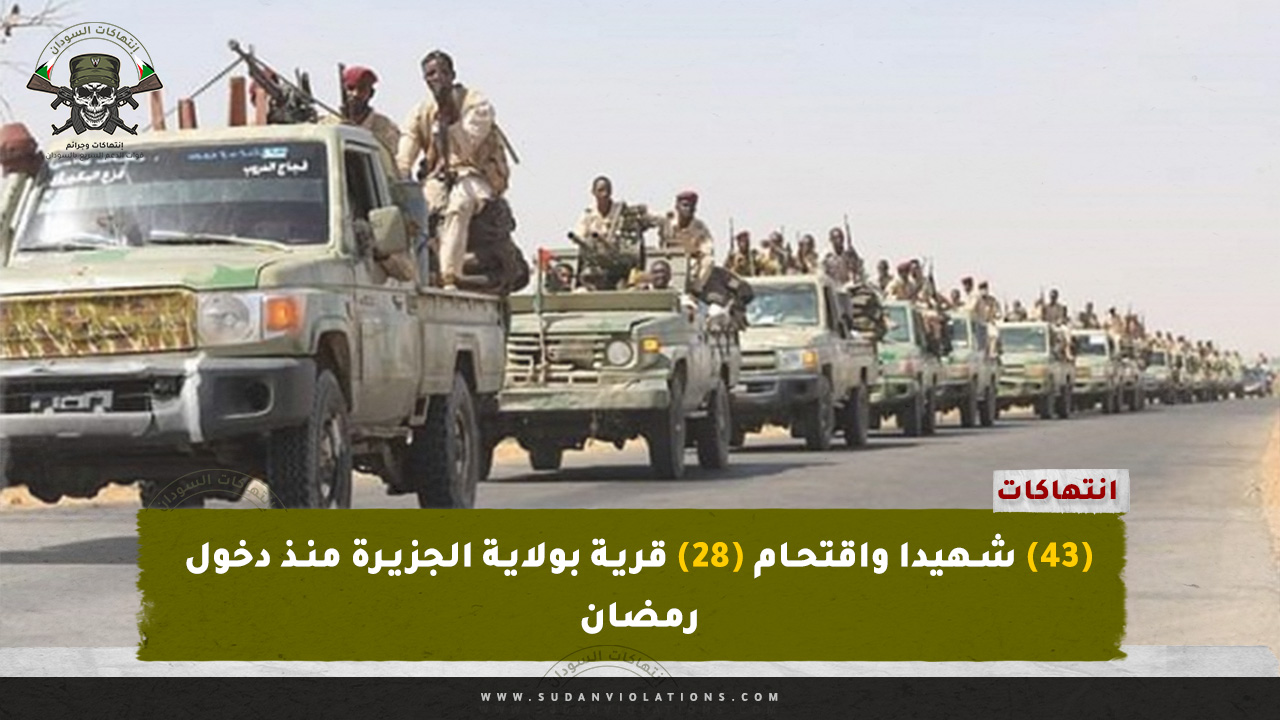 (43) شهيدا واقتحام (28) قرية بولاية الجزيرة منذ دخول رمضان 1 (43) شهيدا واقتحام (28) قرية بولاية الجزيرة منذ دخول رمضان