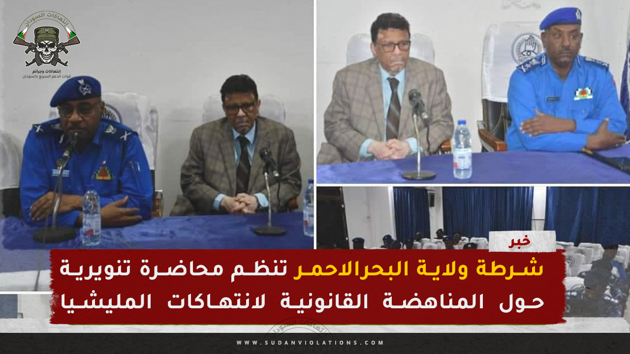 شرطة ولاية البحرالاحمر تنظم محاضرة تنويرية حول المناهضة القانونية لانتهاكات المليشيا المتمردة 1 6666666