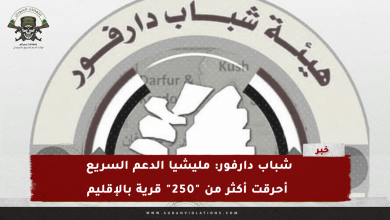 شباب دارفور: مليشيا الدعم السريع أحرقت أكثر من "250" قرية بالإقليم 5 IMG 20240301 232722