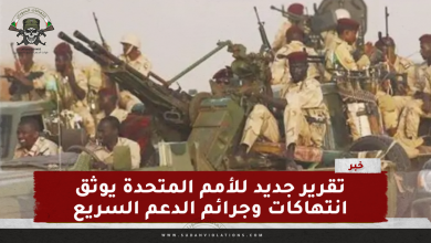 تقرير جديد للأمم المتحدة يوثق انتهاكات وجرائم الدعم السريع 4 IMG 20240302 135242