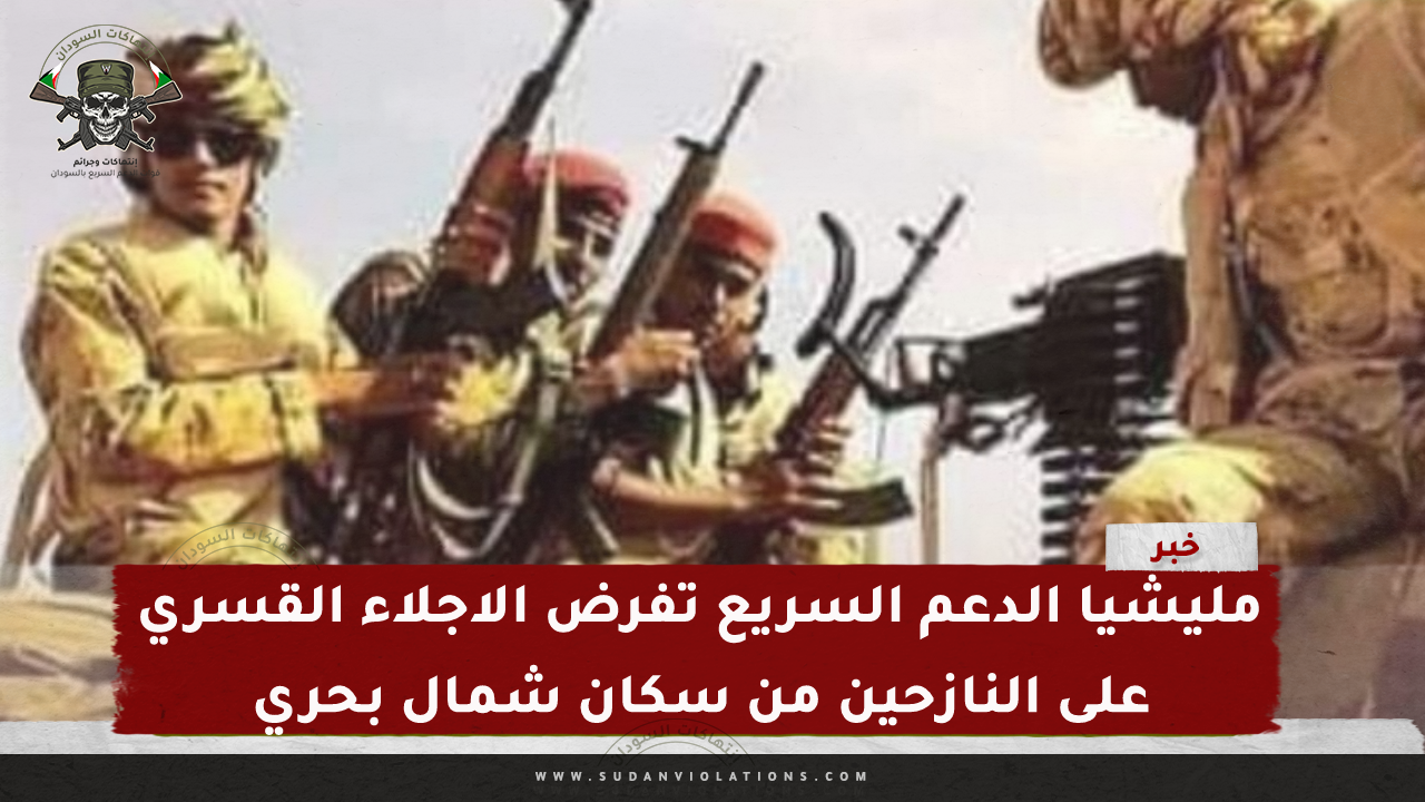 مليشيا الدعم السريع تفرض الاجلاء القسري على النازحين من سكان شمال بحري 1 IMG 20240305 145925