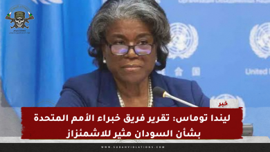 ليندا توماس: تقرير فريق خبراء الأمم المتحدة بشأن السودان مثير للاشمئزاز ولا يمكن تجاهله 1 IMG 20240307 125913