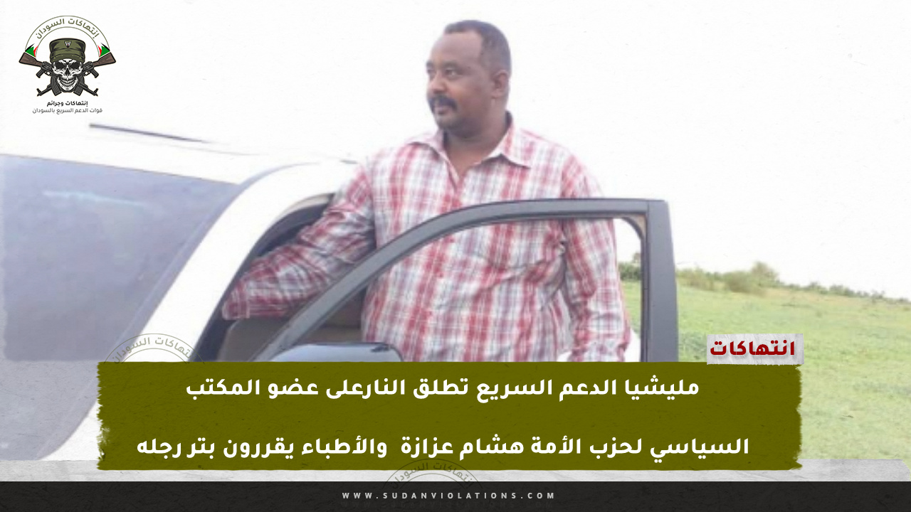 مليشيا الدعم السريع تطلق النار على عضو المكتب السياسي لحزب الأمة هشام عزازة والأطباء يقررون بتر رجله 1 IMG 20240311 122937