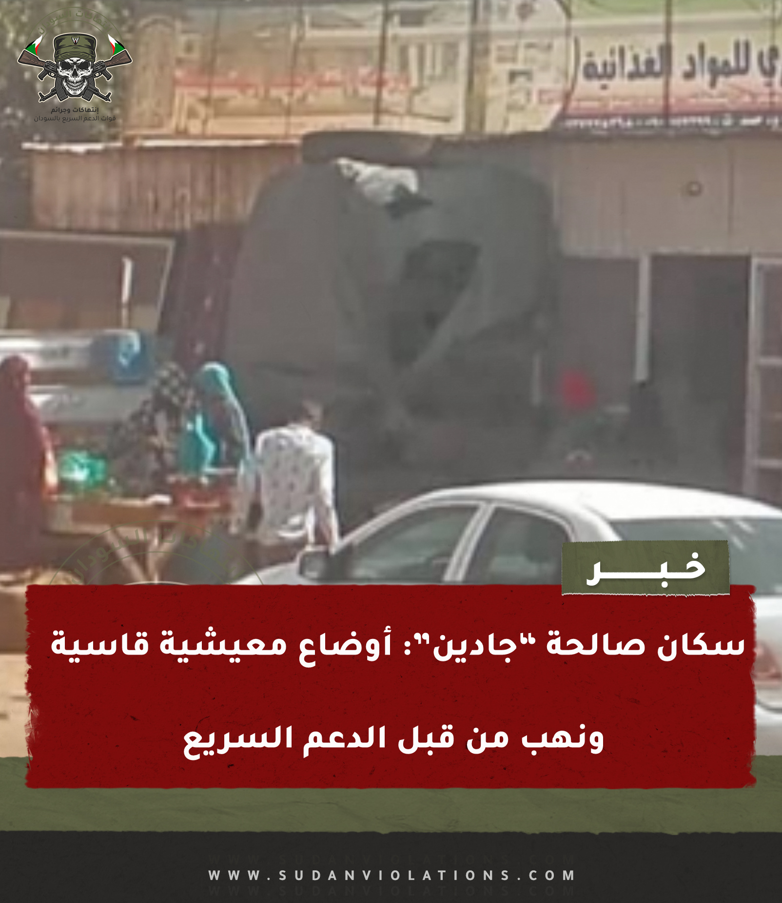 سكان صالحة “جادين”: أوضاع معيشية قاسية ونهب من قبل الدعم السريع 1 IMG 20240315 001359