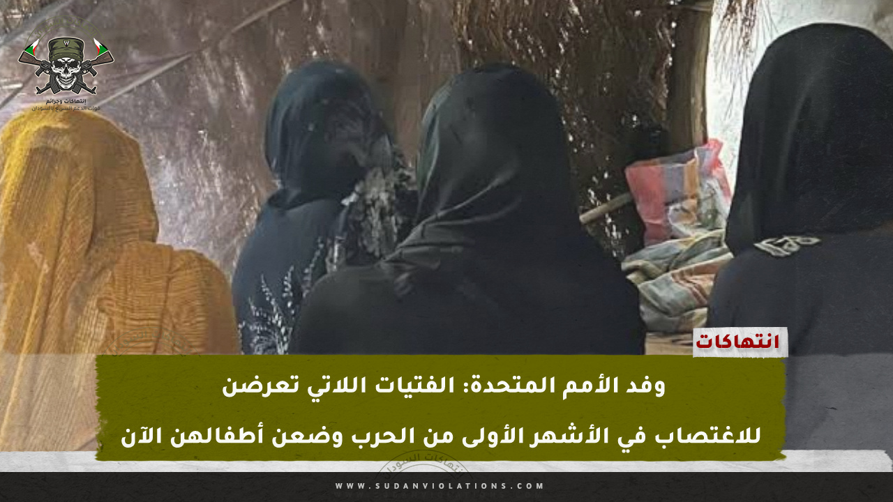 وفد الأمم المتحدة: الفتيات اللاتي تعرضن للاغتصاب في الأشهر الأولى من الحرب وضعن أطفالهن الآن 1 IMG 20240317 102122