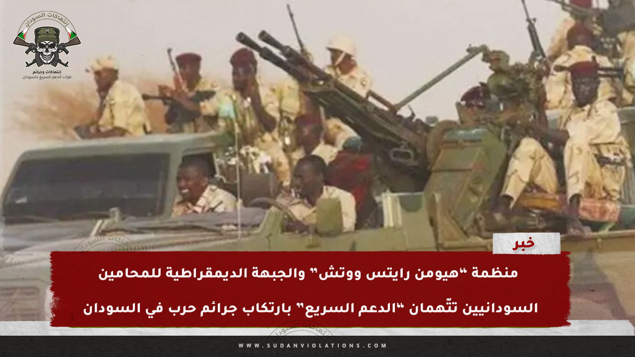 منظمة “هيومن رايتس ووتش” والجبهة الديمقراطية للمحامين السودانيين تتّهمان “الدعم السريع” بارتكاب جرائم حرب في السودان 1 IMG 20240317 122453