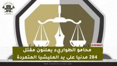 محامو الطواريء يعلنون مقتل 284 مدنيا على يد المليشيا المتمردة 2 IMG 20240318 110232