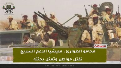 محامو الطوارئ : مليشيا الدعم السريع تقتل مواطن وتمثل بجثته 1 IMG 20240321 153644