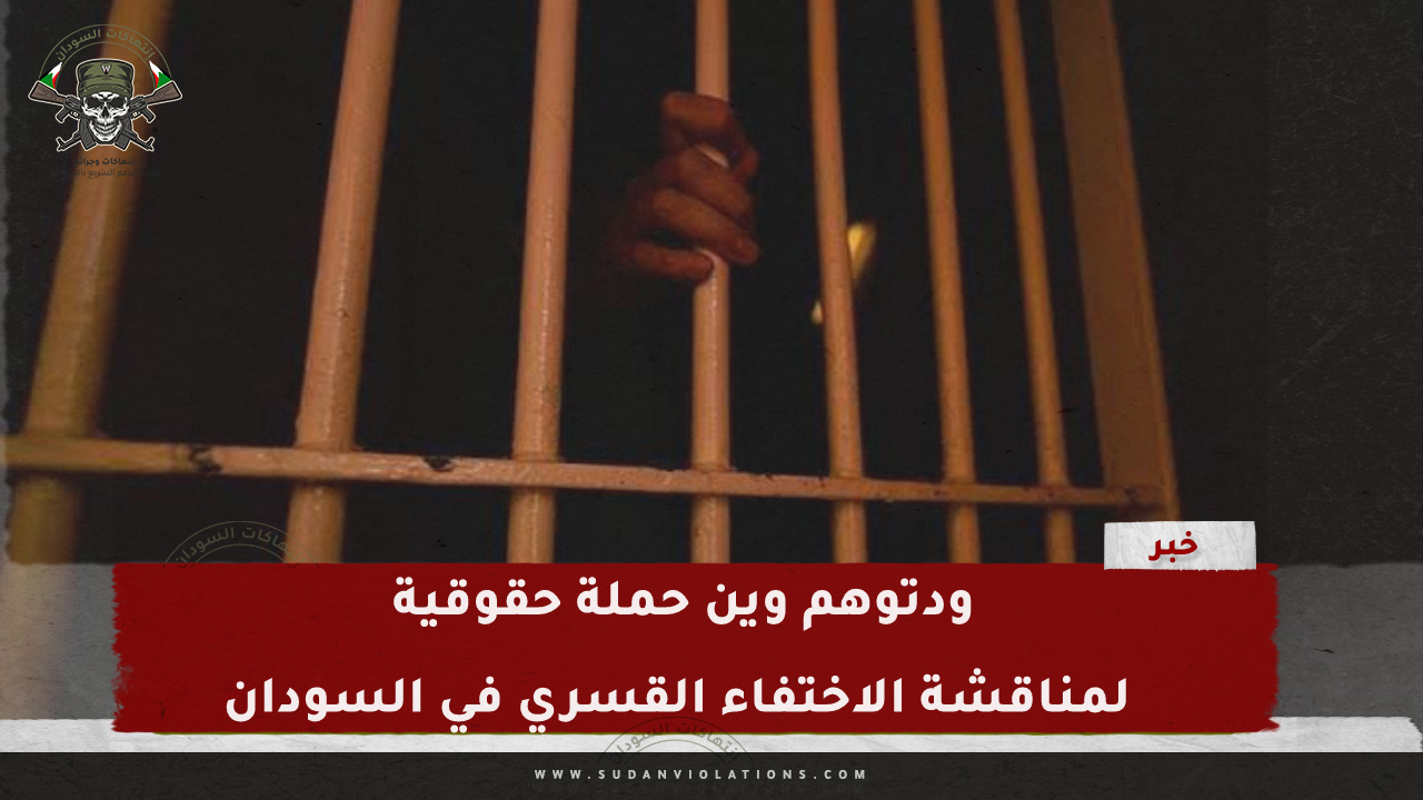 ودتوهم وين .. حملة حقوقية لمناقشة الاختفاء القسري في السودان 1 IMG 20240324 111834
