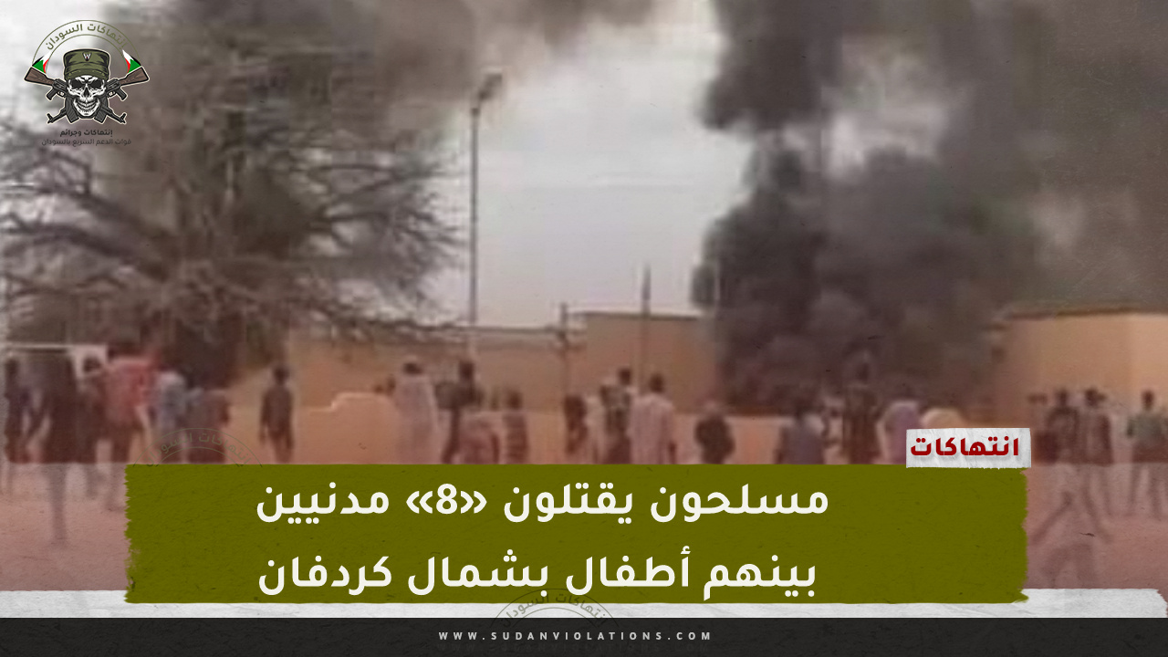 مسلحون يقتلون «8» مدنيين بينهم أطفال بشمال كردفان 1 IMG 20240324 113802