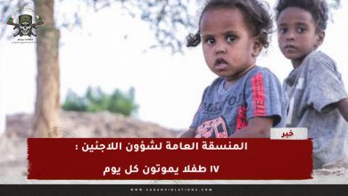 المنسقة العامة لشؤون اللاجئين : ١٧ طفلا يموتون كل يوم 3 IMG 20240326 141101