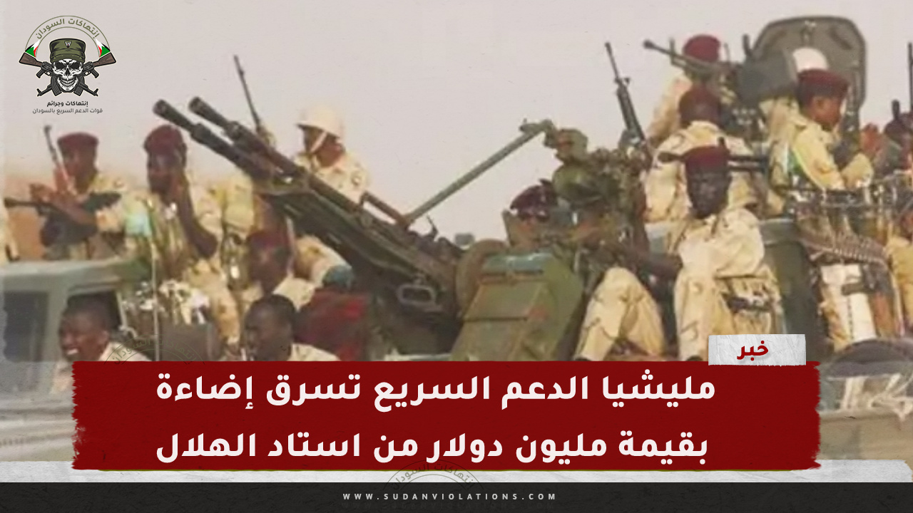 مليشيا الدعم السريع تسرق إضاءة بقيمة مليون دولار من استاد الهلال 1 IMG 20240327 155100