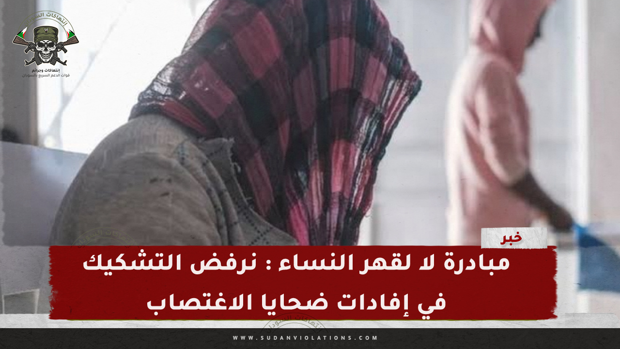 مبادرة لا لقهر النساء : نرفض التشكيك في إفادات ضحايا الاغتصاب 1 IMG 20240327 170910