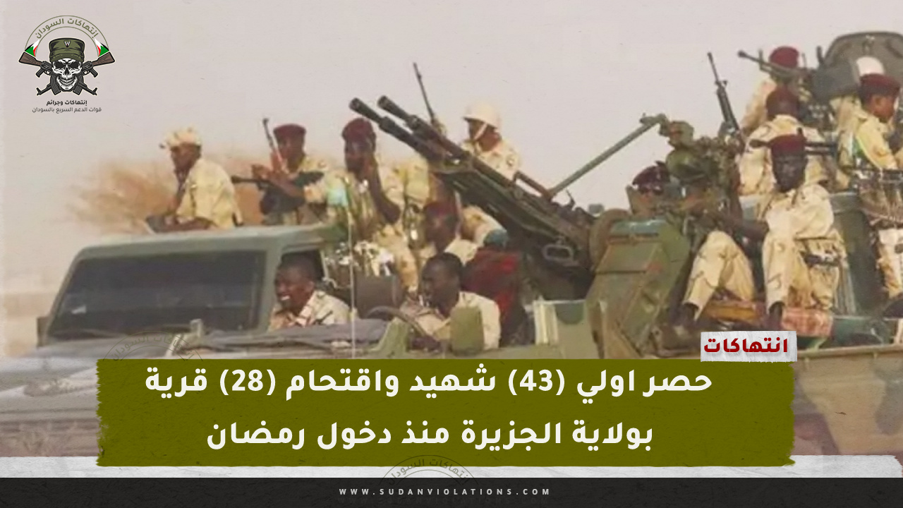 حصر اولي (43) شهيد واقتحام (28) قرية بولاية الجزيرة منذ دخول رمضان 1 IMG 20240327 232113