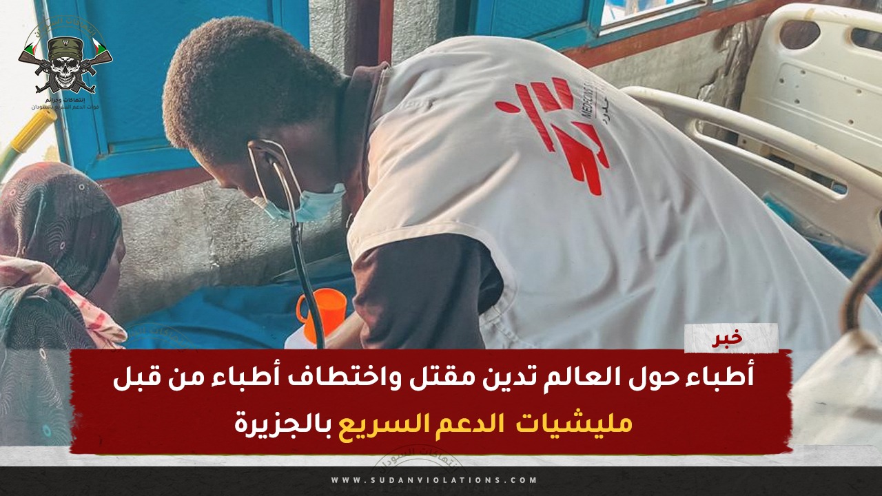 أطباء حول العالم تدين مقتل واختطاف أطباء من قبل الدعم السريع بالجزيرة