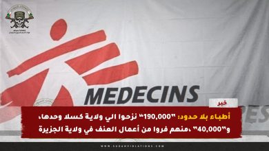 أطباء بلا حدود: تحذير من تدهور أوضاع النازحين في كسلا 1 أطباء بلا حدود: تحذير من تدهور أوضاع النازحين في كسلا