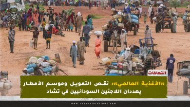 «الأغذية العالمي»: نقص التمويل وموسم الأمطار يهددان اللاجئين السودانيين في تشاد