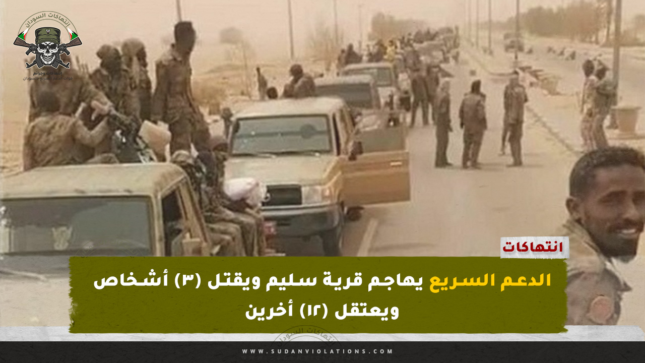 الدعم السريع يهاجم قرية سليم ويقتل (٣) أشخاص ويعتقل (١٢) أخرين